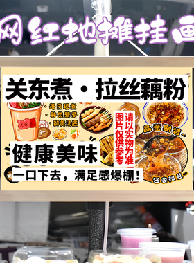 关东煮拉丝藕粉挂画布置街边摆摊夜市挂牌推车展示广告布移动摊位