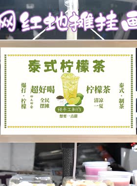 网红暴打柠檬茶挂画布置摆摊饮品挂牌推车展示广告布移动摊位