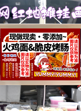 火鸡面脆皮烤肠挂画布置街边摆摊夜市小吃挂牌推车展示广告布摊位