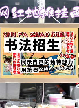 书法班招生季挂画布置摆摊夜市挂牌推车展示广告布移动摊位