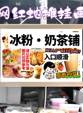 冰粉 奶茶挂画布置街边摆摊夜市小吃挂牌推车展示广告布移动摊位