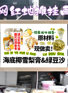 海底椰雪梨膏绿豆沙挂画布置街边摆摊挂牌推车展示广告布移动摊位