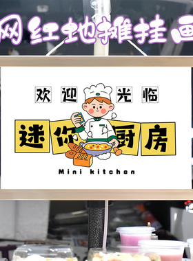 迷你真煮小厨房挂画布置街边摆摊夜市挂牌推车展示广告布移动摊位