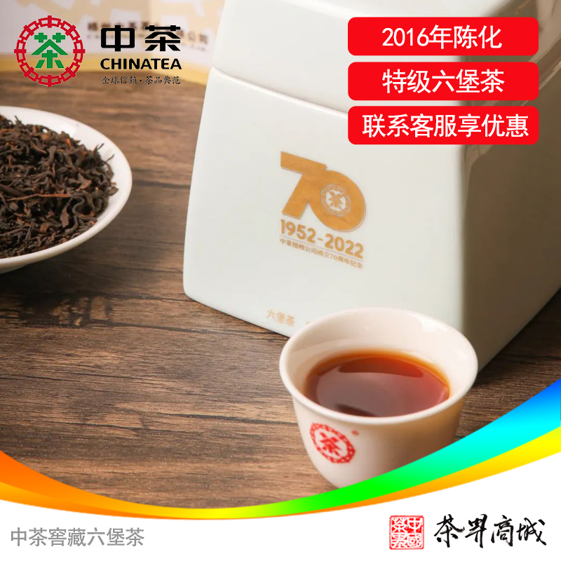 中茶六堡茶中茶梧州公司70周年纪念茶-万事如意礼盒特级茶150g/盒