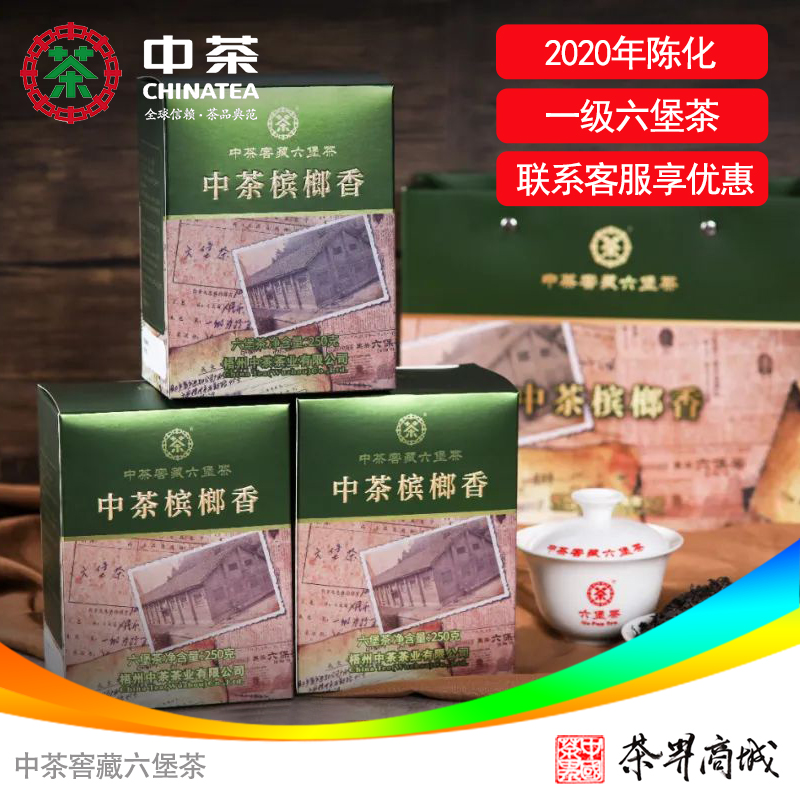 中茶六堡茶2022中茶槟榔香250克一级茶中粮广西梧州窖藏六堡