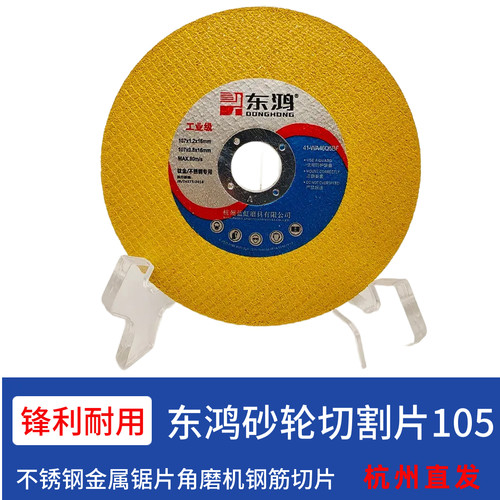 杭州蓝虹东鸿砂轮切割片100mm/107锋利耐磨切割不锈钢工业级切片 - 图3