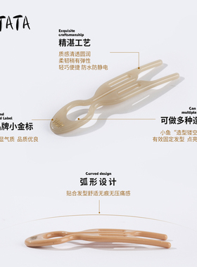 Latata法式U型小鱼发簪丸子头