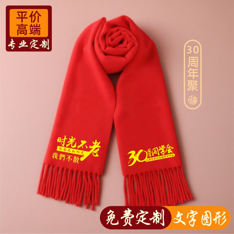 50周年同学聚会红围巾中国红定制图案刺绣红色大红围脖印字LOGO