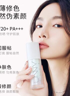 UNNY隔离霜修容妆前防晒多合一