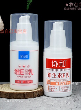 协和维生素e乳膏保湿补水维e身体乳百世护肤清爽不油腻秋冬常备