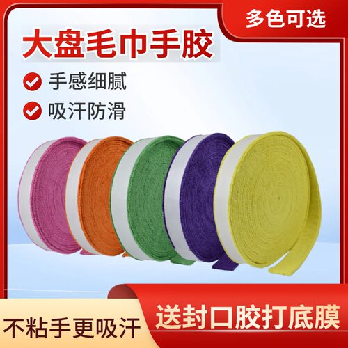 羽毛球毛巾手胶防滑吸汗大盘毛巾胶羽毛球拍手胶缠把带绑带吸汗带 - 图2
