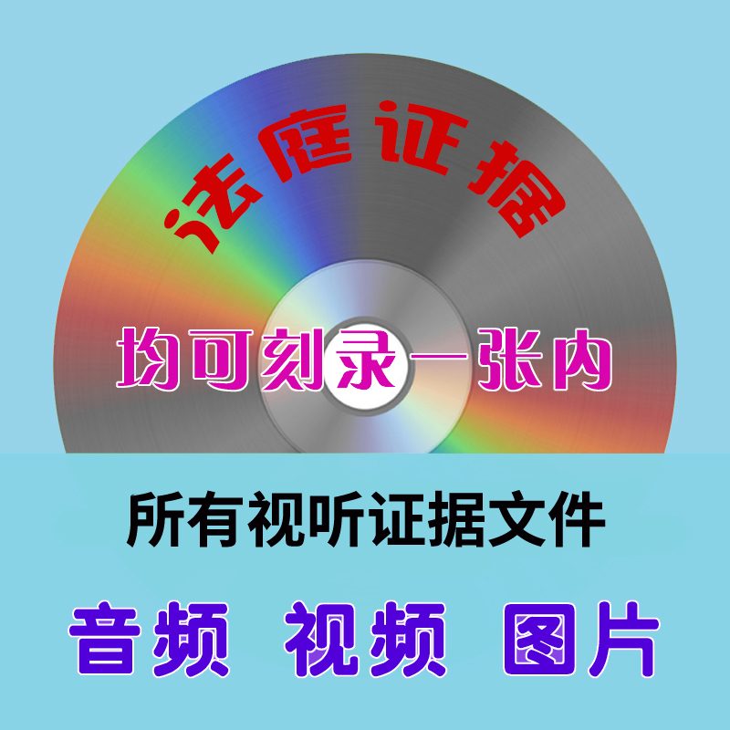 电话录音证据代刻录光盘DVD/CD诉讼仲裁录音视频定制碟片 - 图3