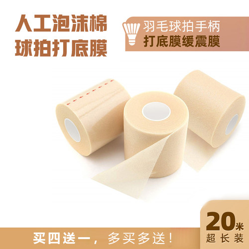 缓震减震膜网球羽毛球拍手柄打底膜缓冲带吸汗皮肤隔离胶握感调整 - 图0