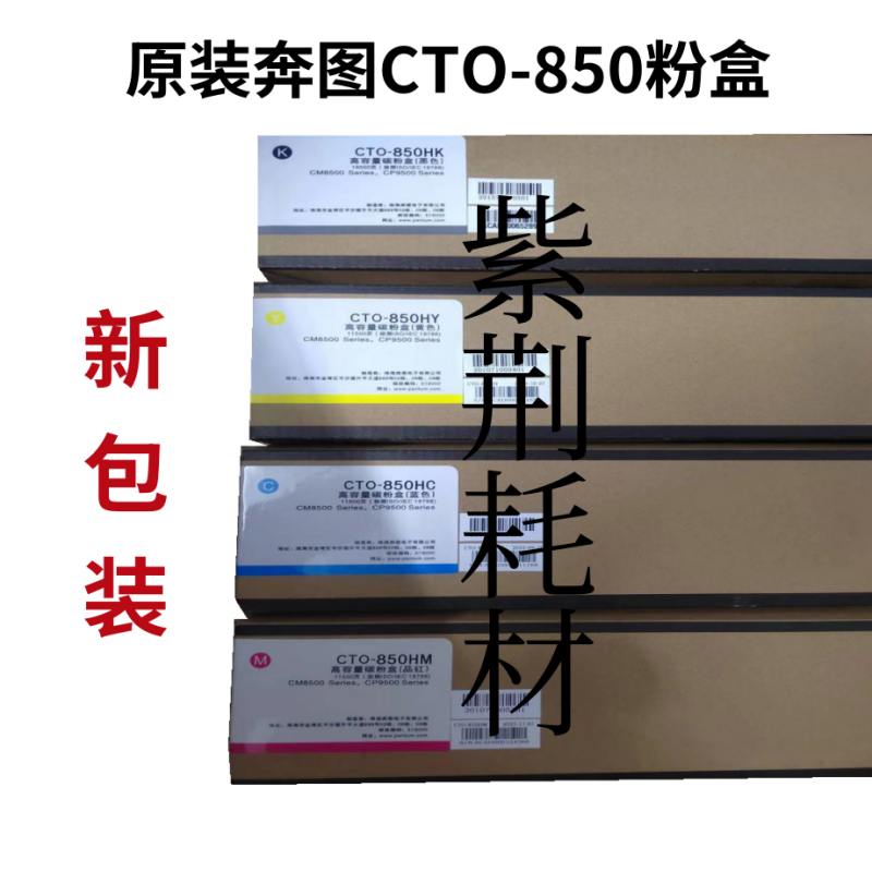 原装奔图CTO-850XH粉盒 CM8505 8506 CP9502 CM9505DN墨粉碳粉-图0