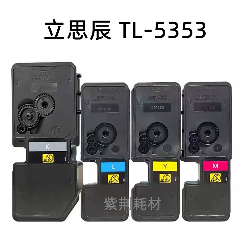 适用立思辰原装TL-5353粉盒 GA7530cdn GA3530cdn墨盒硒鼓碳粉 - 图3