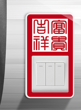 中国红双开插座套自粘结婚装饰贴