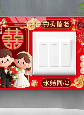 结婚喜庆开关贴防脏遮丑装饰贴