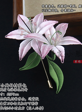 手工DIY百合花胸针缠花材料包
