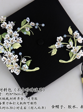 手工diy学士帽古风缠花材料包