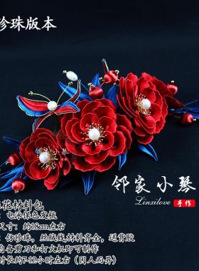 手工DIY缠花材料包发簪汉服头饰