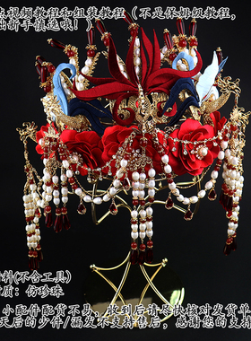 手工diy牡丹凤冠缠花材料无教程