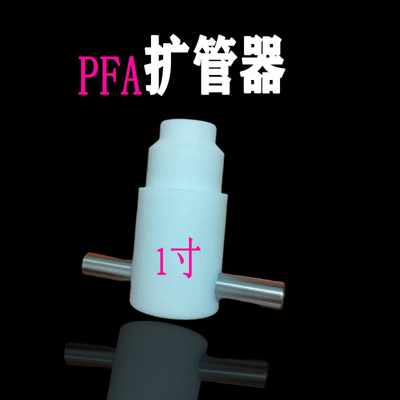 PFA扩口器扩管器扩孔器扩大器1/4 3/8 1/23/41寸塑料管工具热扩器 - 图2
