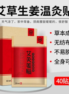 颈肩贴姜贴艾灸直供艾灸贴颈椎一件腰腿热敷贴艾叶贴