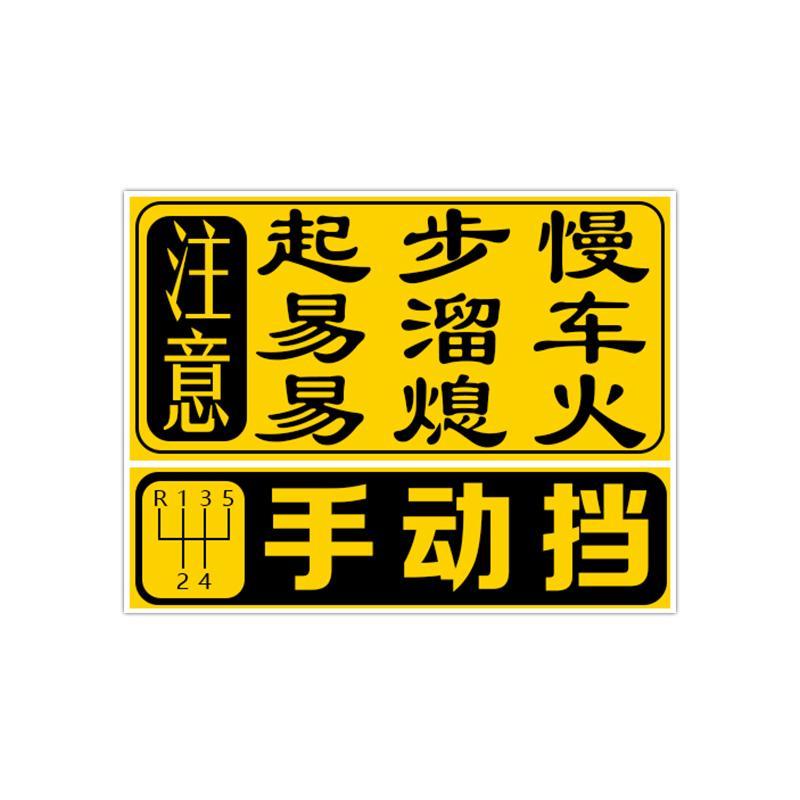 手动挡会溜车反光车贴女司机新手上路磁性贴搞笑实习提示汽车贴纸 - 图3