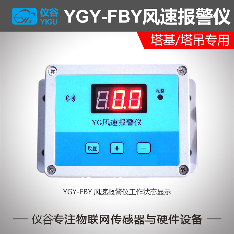 YGY-FBY风速报警仪 塔吊专用风速仪  风速测量仪 高精度LCD显示屏 - 图2