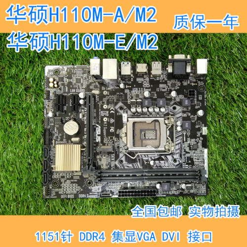 Asus/华硕H110M-F K/-D D3 -E/A/M2 D3V CS TS 1151针 DDR4 集显 - 图0