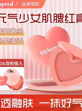 lilybyred韩国爱心清纯单色腮红