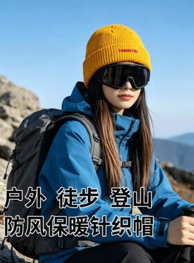 毛线帽子女秋冬季川西旅游登山针织帽黄色户外防风滑雪保暖冷帽男