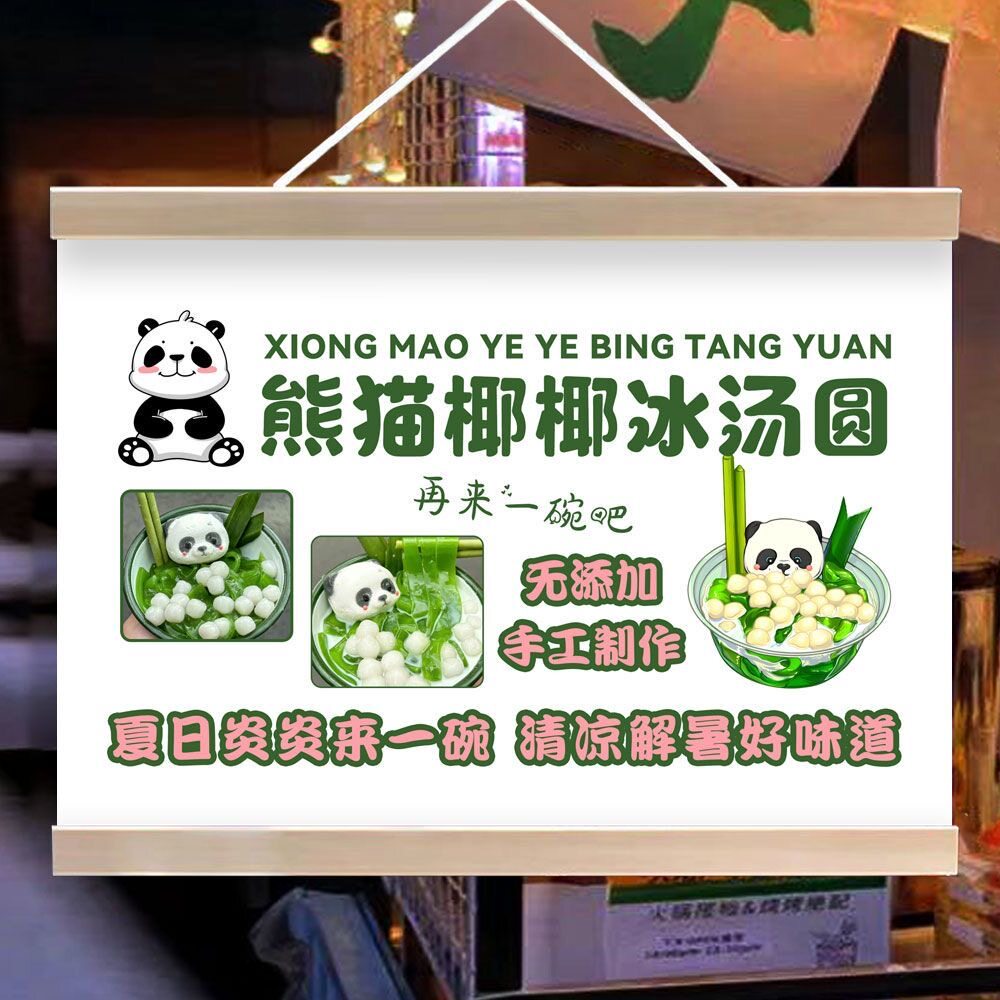 熊猫椰椰冰汤圆挂画夜市摆地摊广告宣传招牌街边小推车出摊装饰画