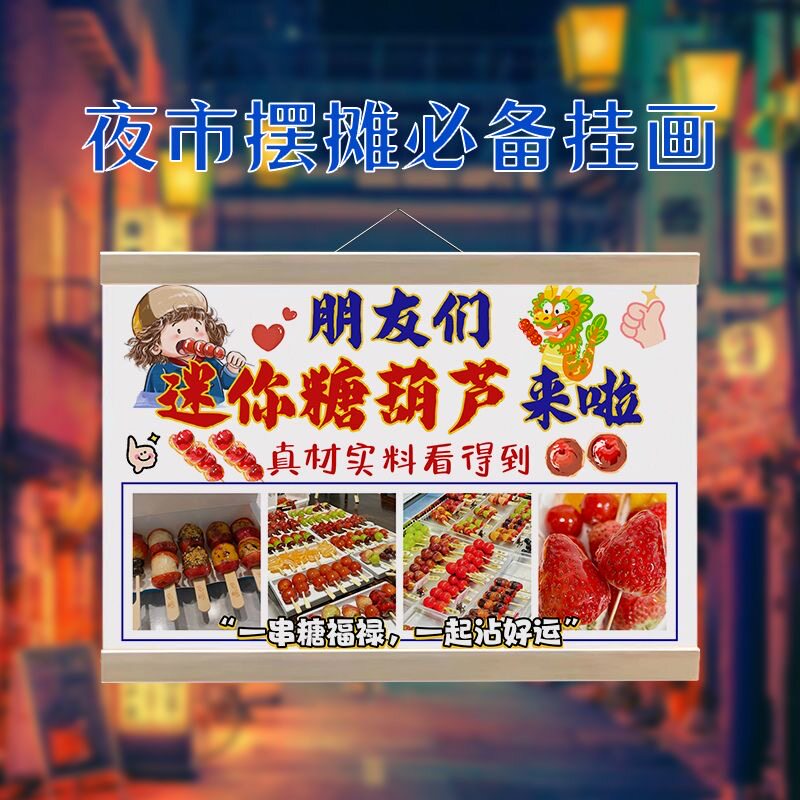 迷你冰糖葫芦挂画摆摊广告布夜市摆地摊背景布地摊桌布小红书同款
