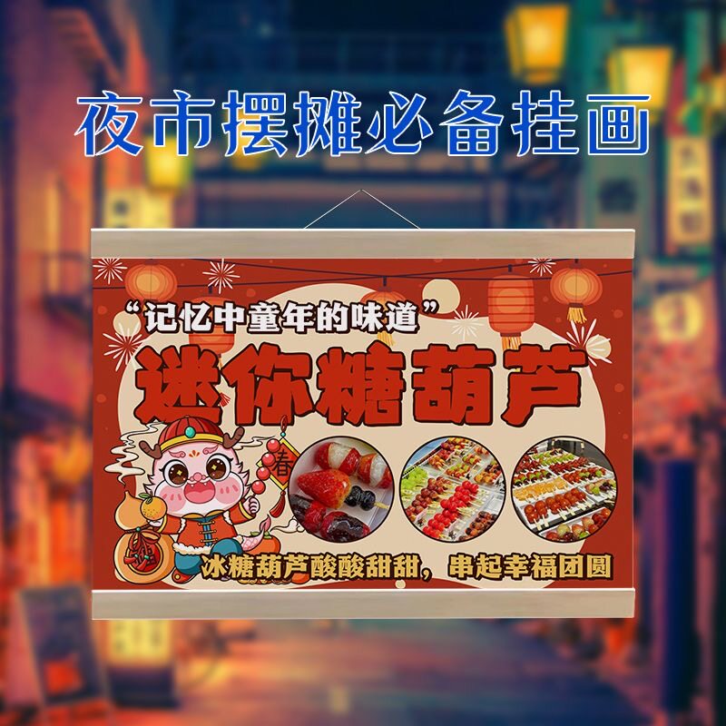 迷你冰糖葫芦挂画摆摊广告布夜市摆地摊背景布地摊桌布小红书同款