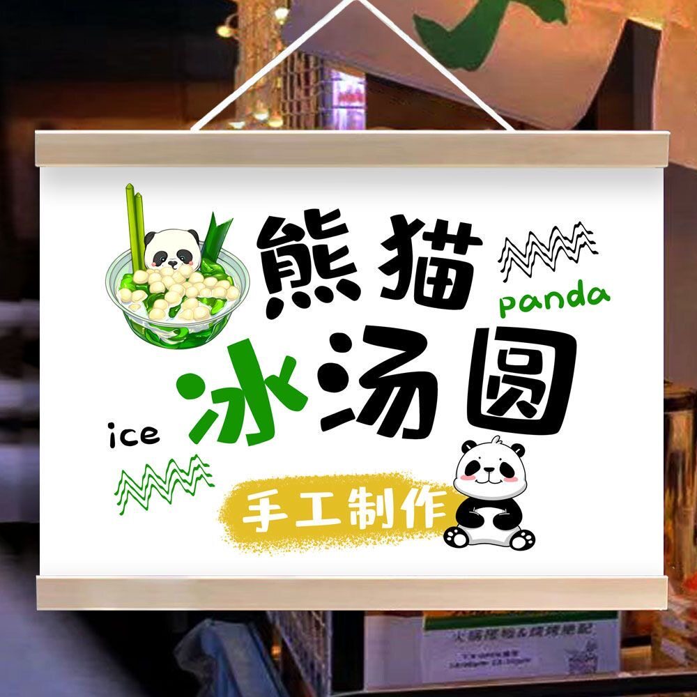 熊猫椰椰冰汤圆挂画夜市摆地摊广告宣传招牌街边小推车出摊装饰画