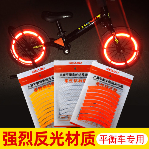 儿童平衡车反光条小孩自行车滑步车贴纸轮组反光贴夜间安全贴纸 - 图0
