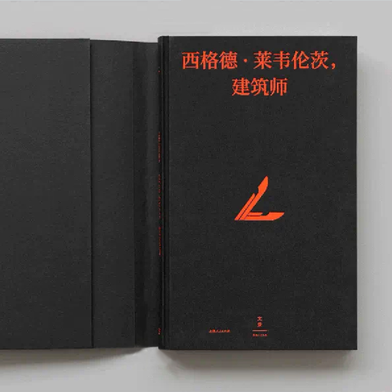 西格德·莱韦伦茨,建筑师 伟大建筑师的一生 瑞典建筑师传记 20世纪建筑史 有方 设计建筑景观工厂作品集摄影集