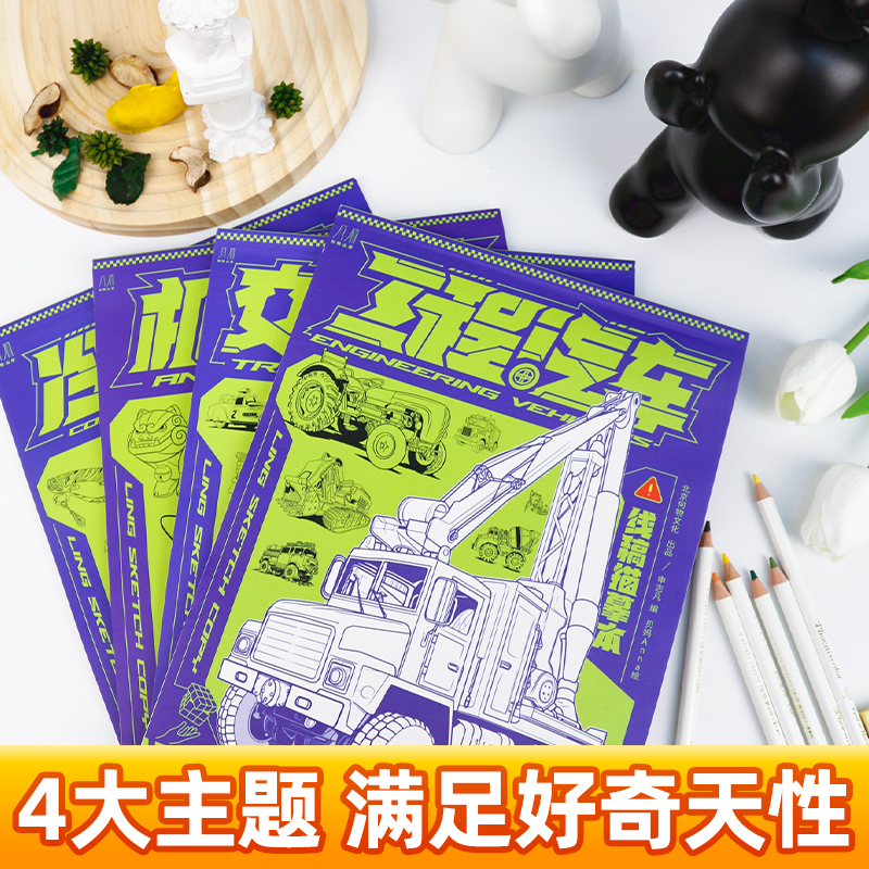 汽车工程车线稿描摹本 赠贴纸 轿车救护车少儿涂色本机甲动物冷兵器儿童绘画启蒙控笔训练画画本汽车贴纸书绘画零基础新手入门临摹 - 图0