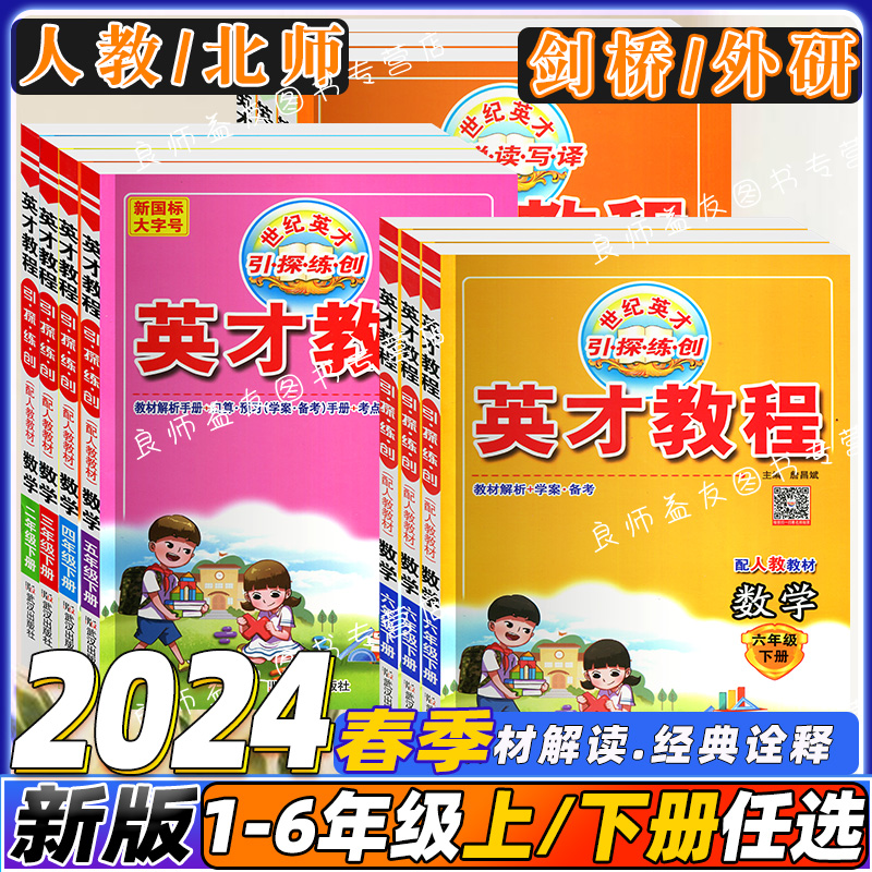 2024英才教程一二三四五六年级上下册语文数学英语人教北师剑桥JOIN版小学123456年级上册教材解读同步辅导资料书课堂笔记全解全析 - 图0