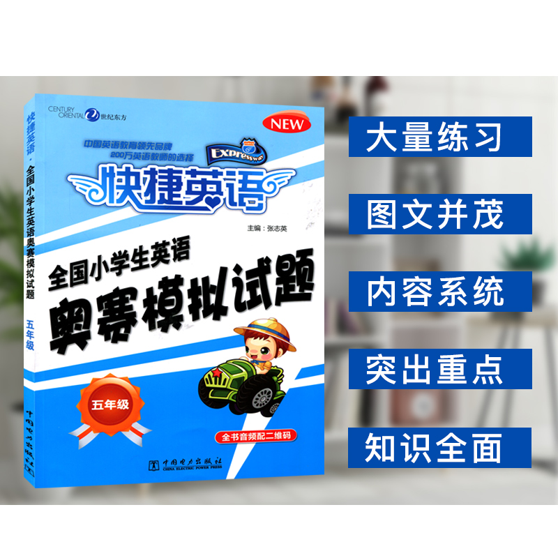 现货快捷英语全国小学生奥赛模拟试题五年级小英赛中国电力出版社小学英语奥林匹克竞赛5年级模拟试卷初赛决赛模拟试题专家预测题 - 图1