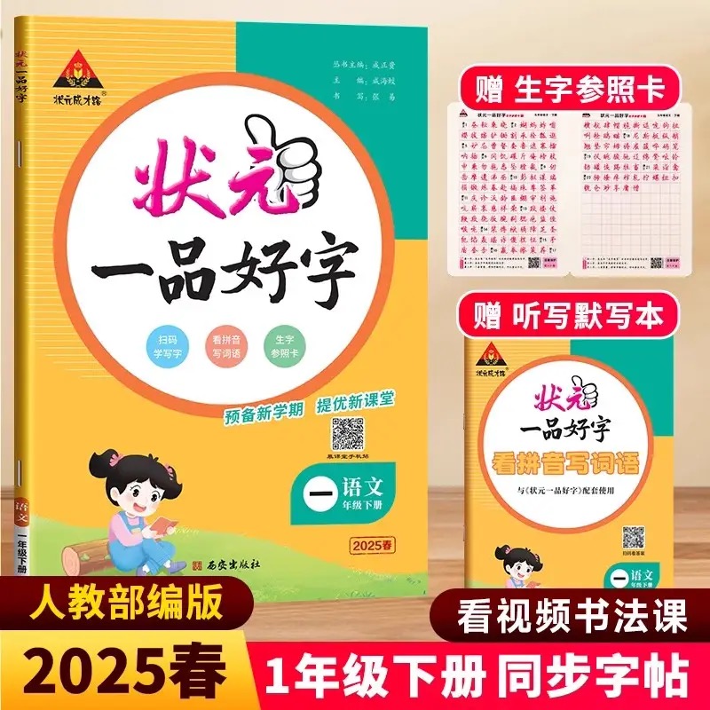 2025状元一品好字语文同步练字帖一二三年级四五六年级下册人教版小学生写字课课练状元成才路墨点司马彦练字本状元大课堂