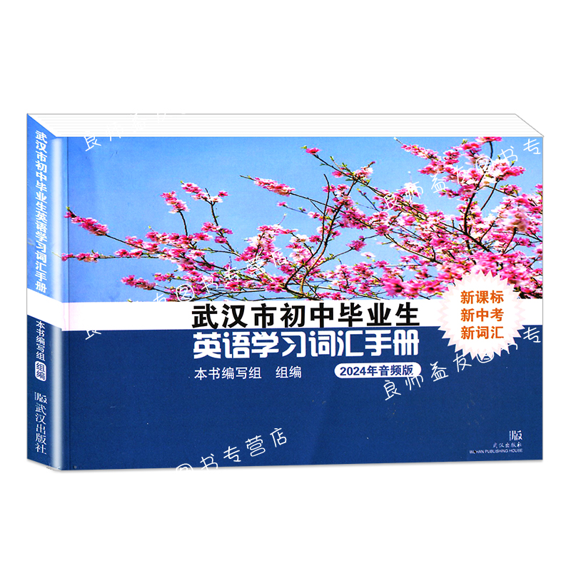 2024年武汉市初中毕业生英语学习词汇手册原词汇表升级版武汉出版社词汇表武汉毕业生人教版初中英语学业考试语法中考 - 图3