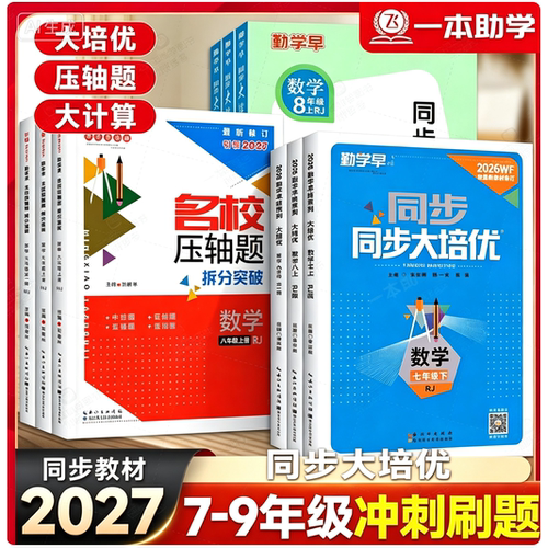2026新版勤学早大培优七八九年级中考数学专题复习 全国通用初中初一二三789年级上下册数学名校名题必刷题尖子生大培优强化训练 - 图0
