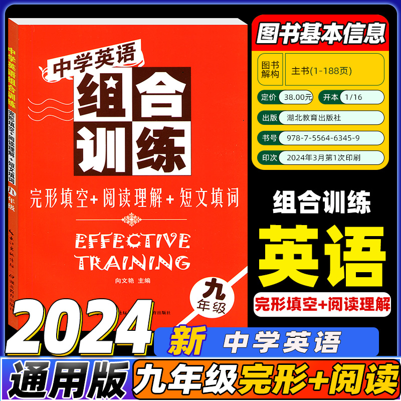 中学英语组合训练七八 九年级阅读理解/短文填词/完形填空 中考英语阅读理解与完形填空强化训练上册下册合订全一册湖北教育出版社 - 图2