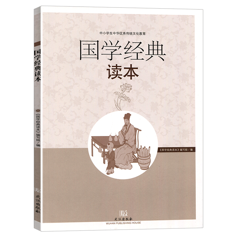 2024国学经典读本小学生中华优秀传统文化教育读本武汉出版社国学经典小学初段弟子规百家姓三字经古诗词21首-图0