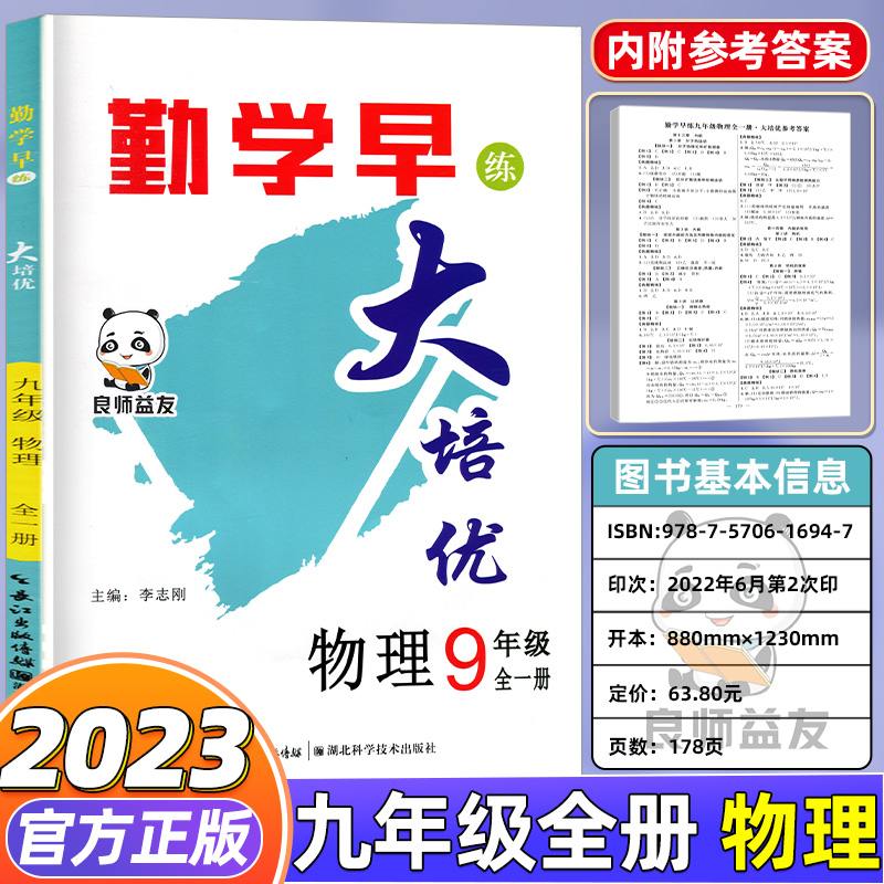 2024勤学早练同步大培优数学物理全一册初一二三789好好卷培优练习册人教版名校压轴题七八九年级上册下册初中必刷题作业本中考 - 图2