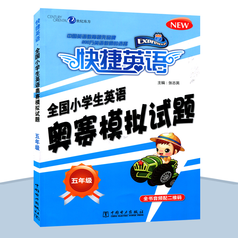 现货快捷英语全国小学生奥赛模拟试题五年级小英赛中国电力出版社小学英语奥林匹克竞赛5年级模拟试卷初赛决赛模拟试题专家预测题 - 图0