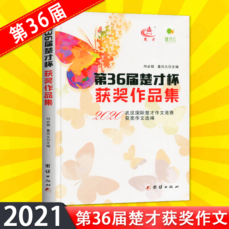 2022年第37届36届楚才杯获奖作品集楚才作文竞赛辅助参考书 三十七届楚才文萃中小学武汉国际楚才竞赛选编小学初中获奖作文书 - 图2