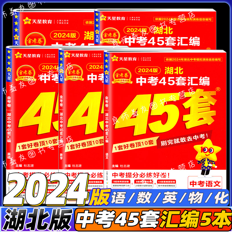 2024版湖北中考45套汇编语数英物化全套5本武汉专版金考卷特快专递中考真题汇编语文数学英语物理化学天星教育初中九年级中考题 - 图1